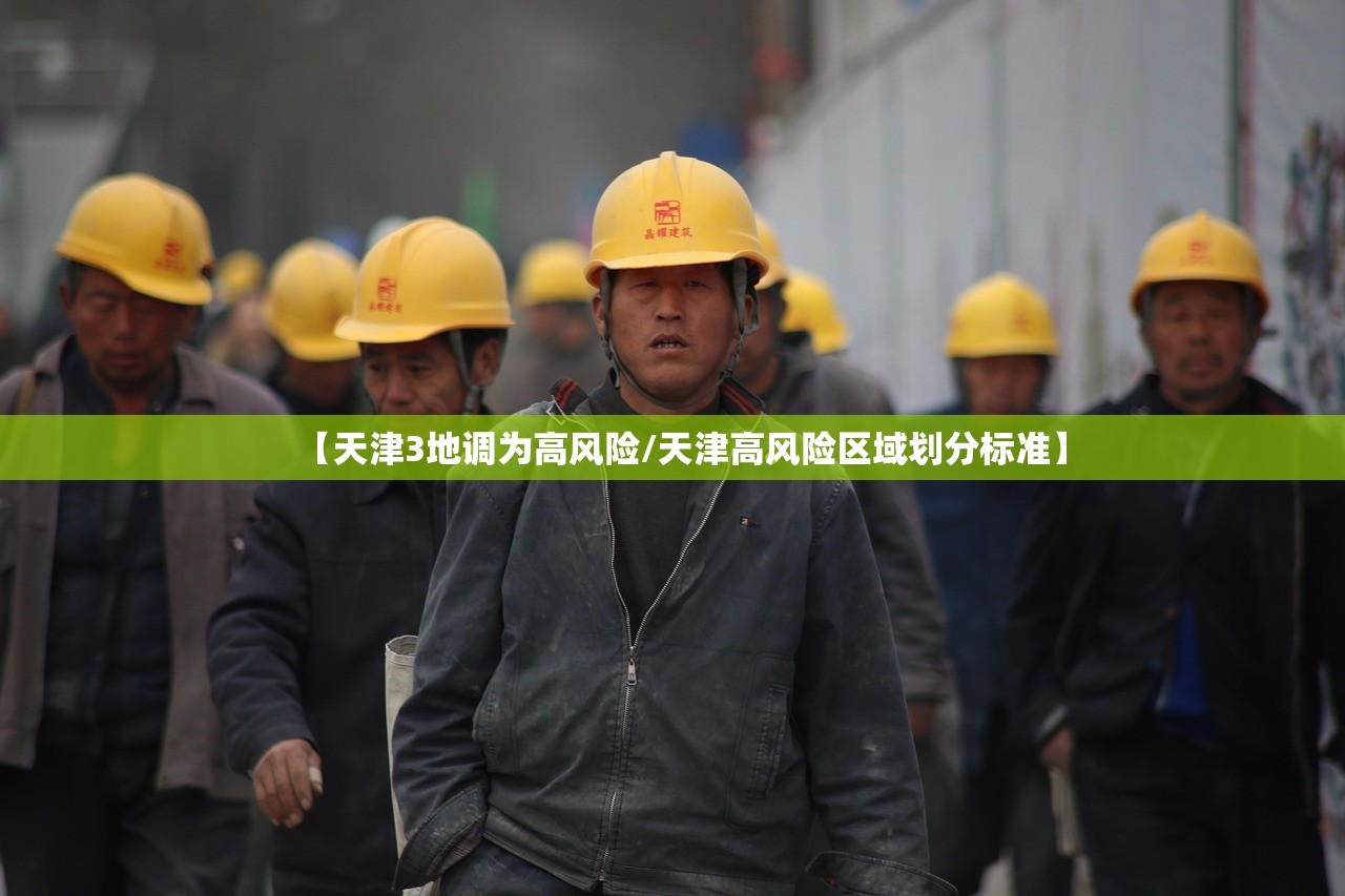 【天津3地调为高风险/天津高风险区域划分标准】