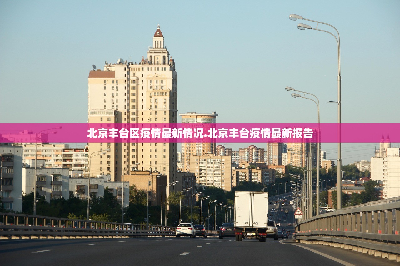 北京丰台区疫情最新情况.北京丰台疫情最新报告